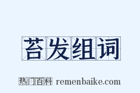 苔发组词是什么意思的图片